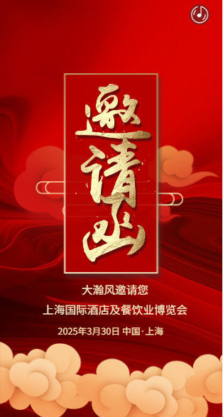 Latest company news about Sincerely Dahanfeng invite you to attend the Shanghai International Hotel & Catering Expo' 2025